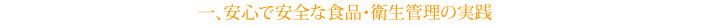 ��A���S�ň��S�ȐH�i�E�q���Ǘ��̎��H