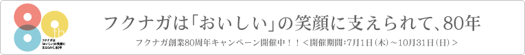 �t�N�i�K�́u���������ˁv�̏Ί�Ɏx�����āA80�N