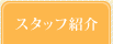 �X�^�b�t�Љ�