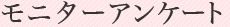 ���j�^�[�A���P�[�g