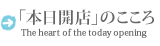 「本日開店」のこころ