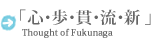 「心・歩・貫・流・新 」