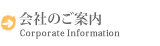 会社のご案内