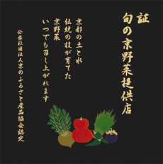 旬の京野菜認定