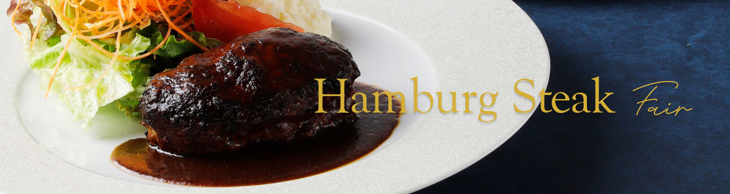 『ハンバーグフェア』がスタート